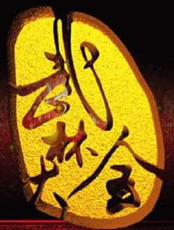 不锈钢材武林大会