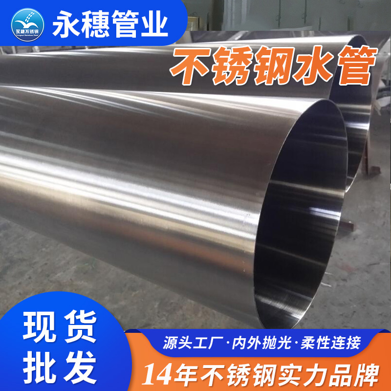 卫生级不锈钢自来水管厂永穗管业品牌.jpg 卫生级不锈钢自来水管厂永穗管业品牌.jpg