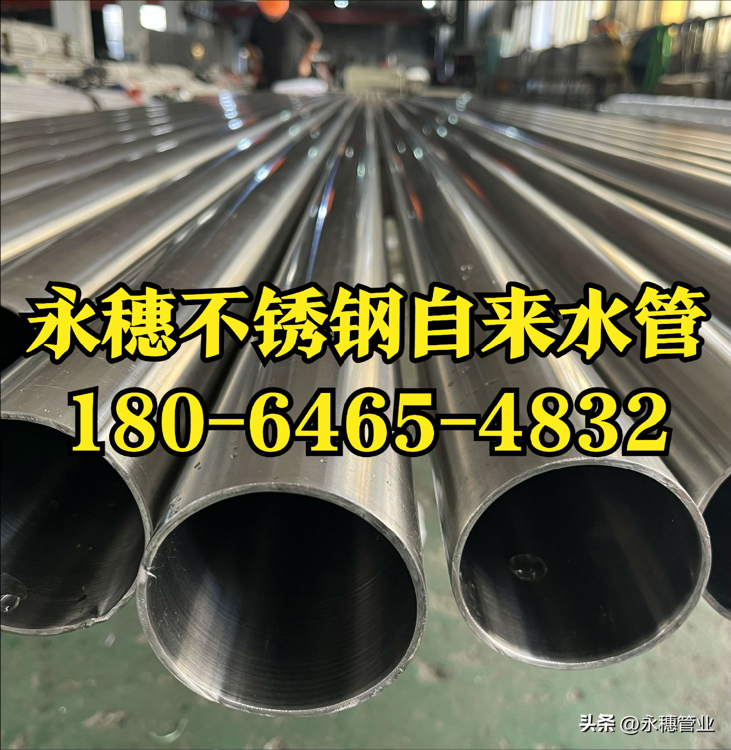 永穗不锈钢自来水管.jpg 永穗不锈钢自来水管.jpg
