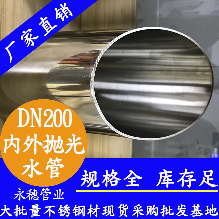 DN200不锈钢水管【内外抛光】 DN200不锈钢水管【内外抛光】